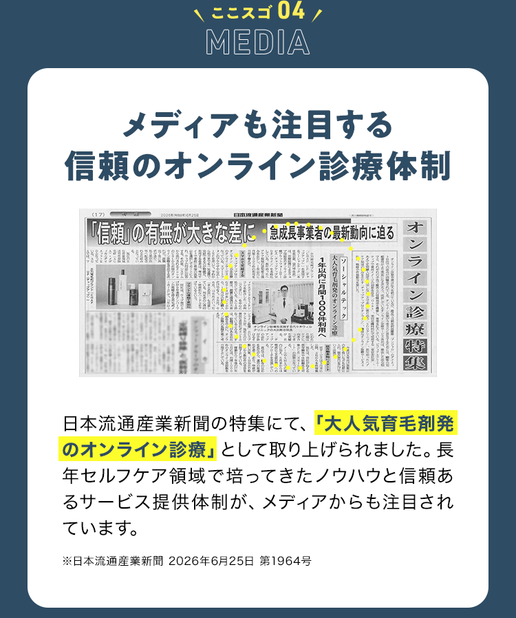 ココスゴ04 MEDIA メディアも注目する信頼のオンライン診療体制