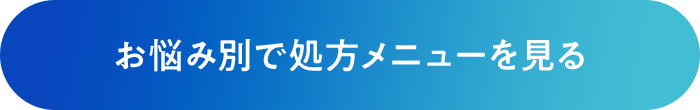 お悩み別で処方メニューを見る