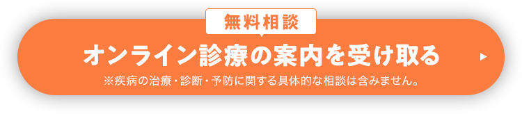 オンライン診療の案内を受け取る