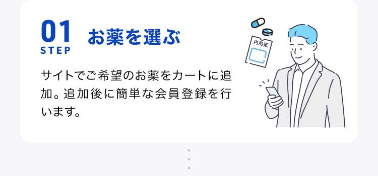 STEP01 お薬を選ぶ