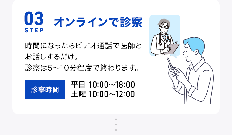 STEP03 オンラインで診察