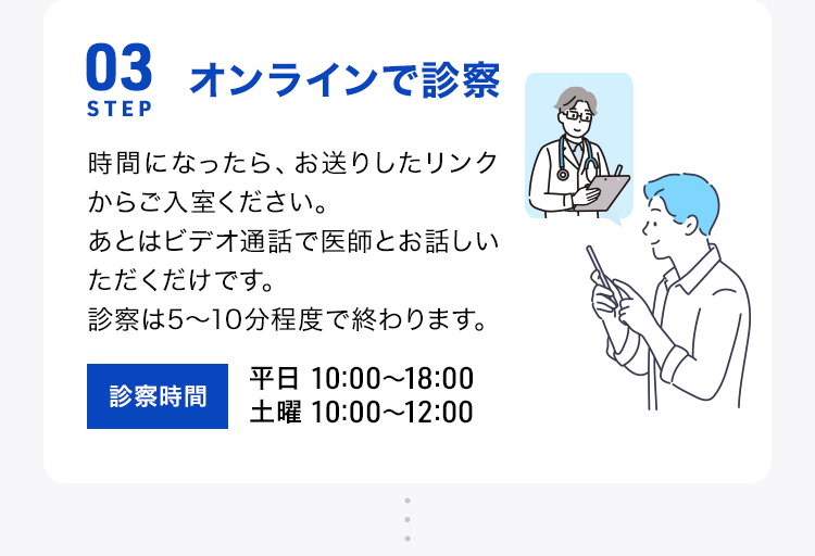 STEP03 オンラインで診察