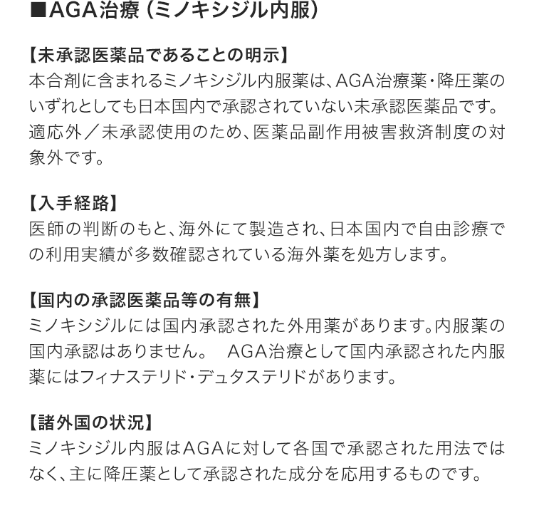 AGA治療（ミノキシジル内服）の未承認薬情報 医療広告ガイドラインに基づく記載