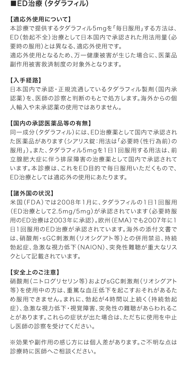 ED治療（タダラフィル）の未承認薬情報 医療広告ガイドラインに基づく記載