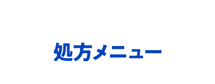 処方メニュー