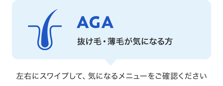 AGA 抜け毛・薄毛が気になる方