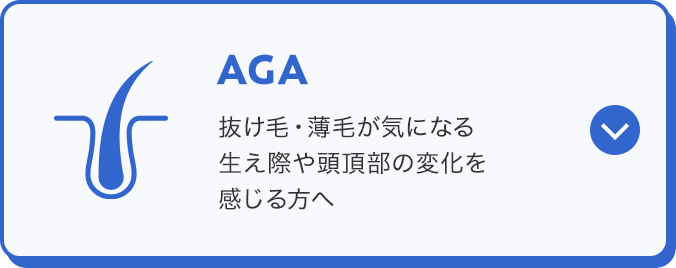 AGA 抜け毛・薄毛が気になる生え際や頭頂部の変化を感じる方へ