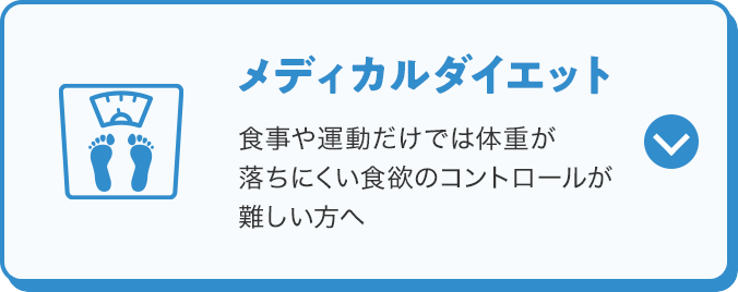 メディカルダイエット 食事や運動だけでは体重が落ちにくい食欲のコントロールが難しい方へ