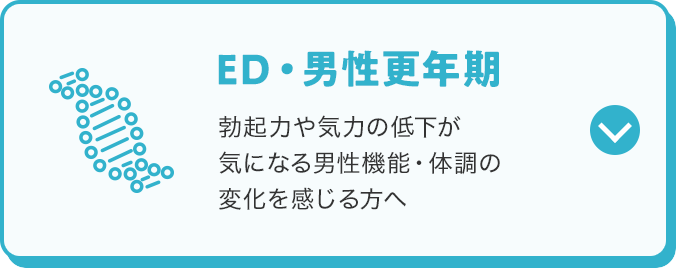 ED・男性更年期 勃起力や気力の低下が気になる男性機能・体調の変化を感じる方へ