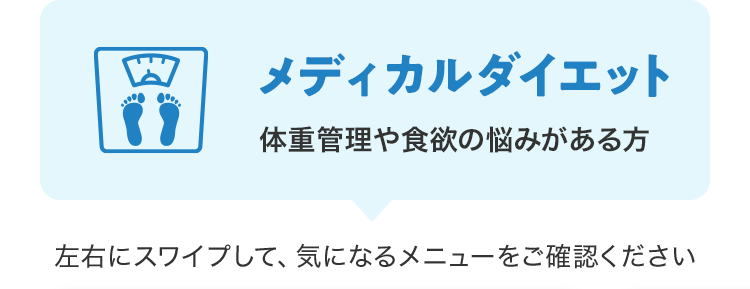 メディカルダイエット 体重管理や食欲の悩みがある方