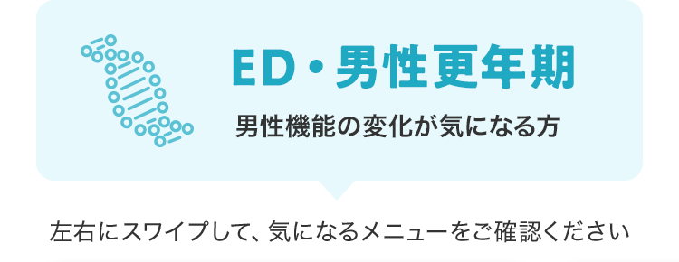 ED・男性更年期　男性機能の変化が気になる方