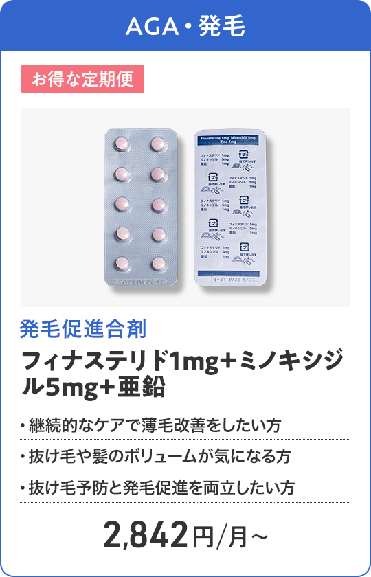 フィナステリド1mg＋ミノキシジル5mg+亜鉛 定期便