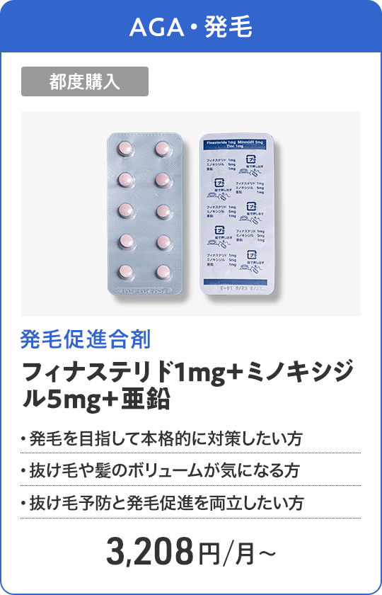フィナステリド1mg＋ミノキシジル5mg+亜鉛 都度購入