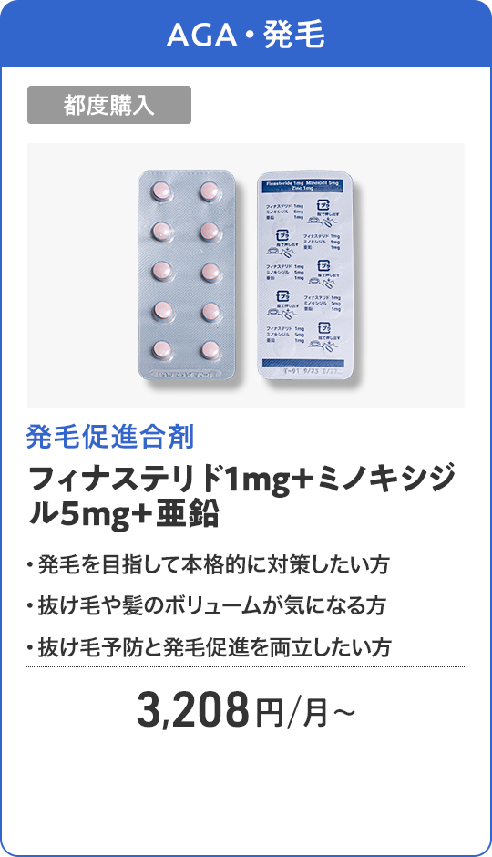 フィナステリド1mg＋ミノキシジル5mg+亜鉛 都度購入