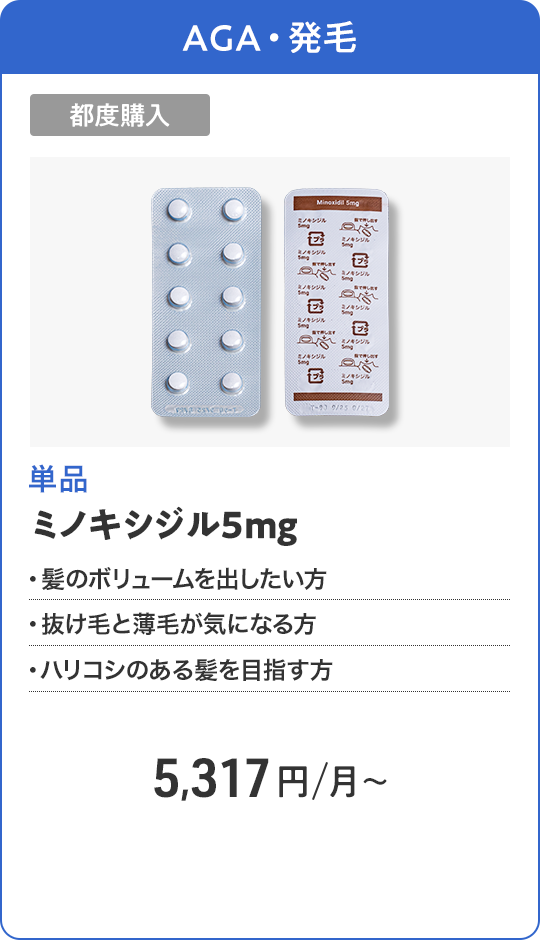ミノキシジル5mg 都度購入