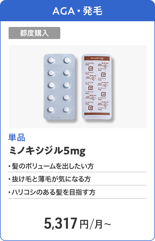 ミノキシジル5mg 都度購入