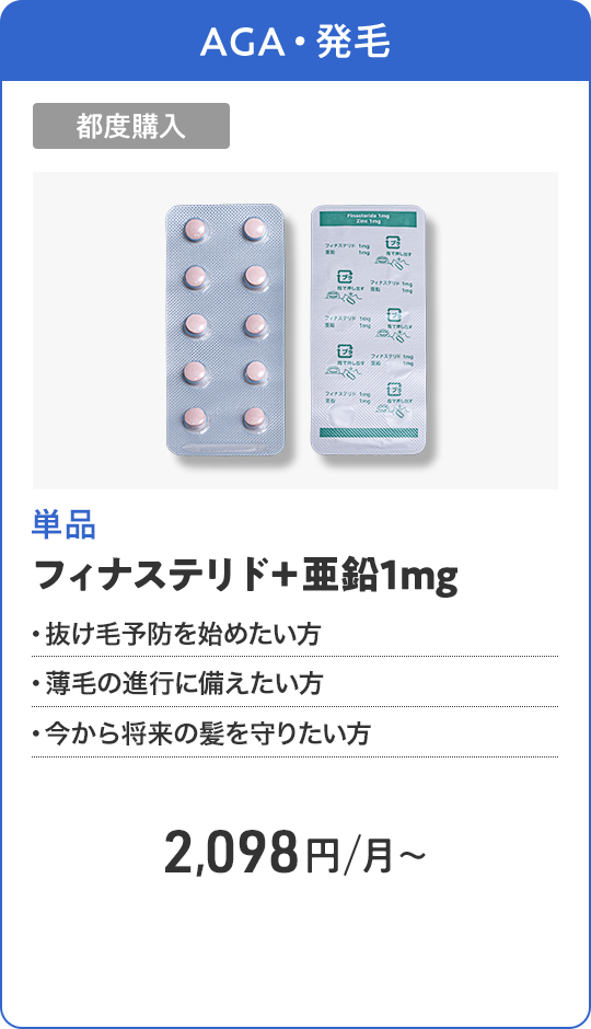 フィナステリド＋亜鉛1mg 都度購入