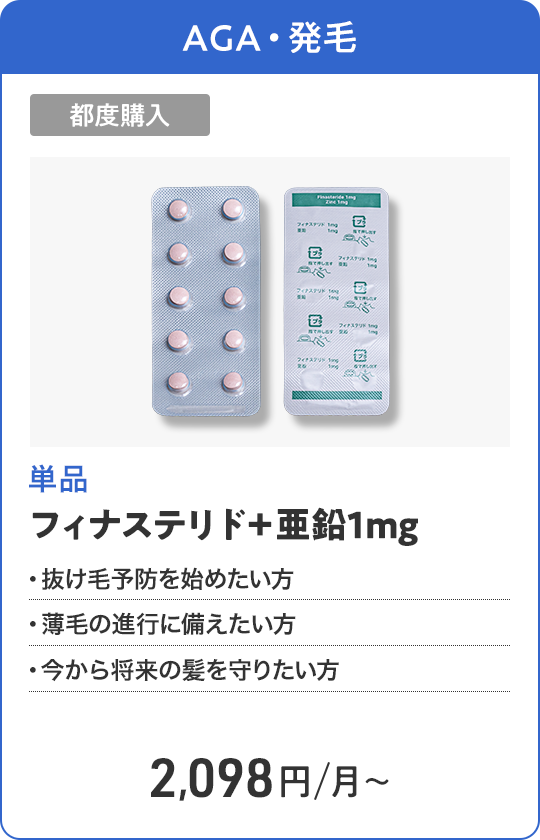 フィナステリド＋亜鉛1mg 都度購入