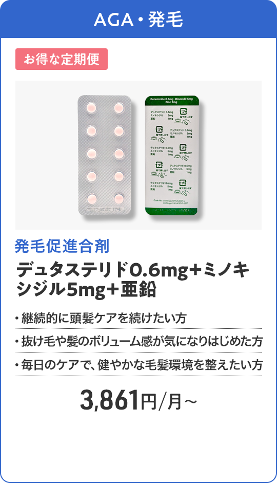 デュタステリド0.6mg＋ミノキシジル5mg＋亜鉛 定期購入