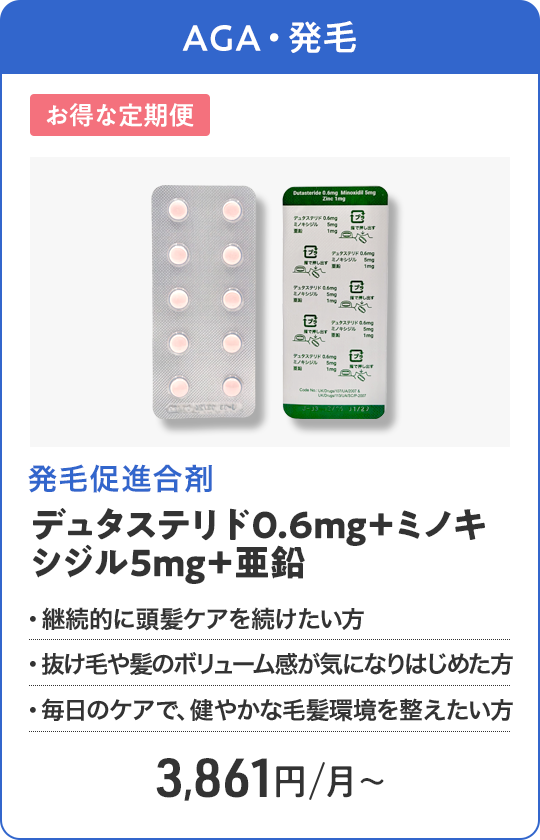 デュタステリド0.6mg＋ミノキシジル5mg＋亜鉛 定期購入