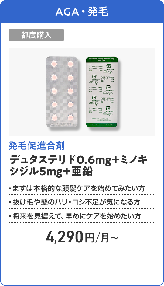 デュタステリド0.6mg＋ミノキシジル5mg＋亜鉛 都度購入