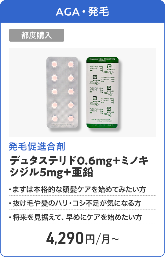 デュタステリド0.6mg＋ミノキシジル5mg＋亜鉛 都度購入