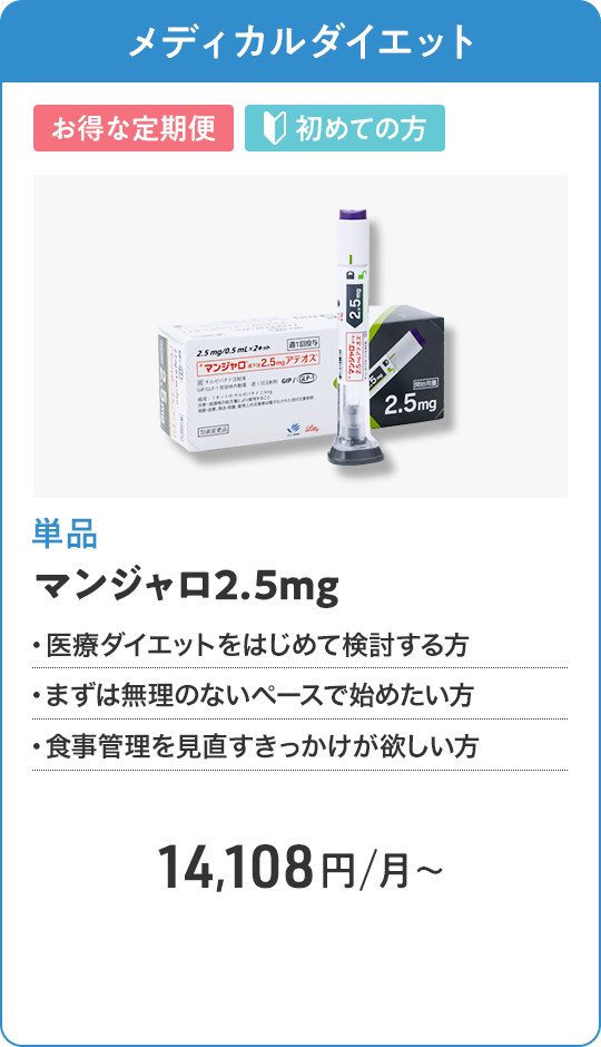 マンジャロ2.5mg 定期便