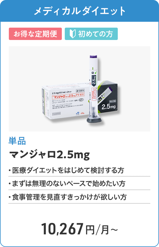 マンジャロ2.5mg 定期便