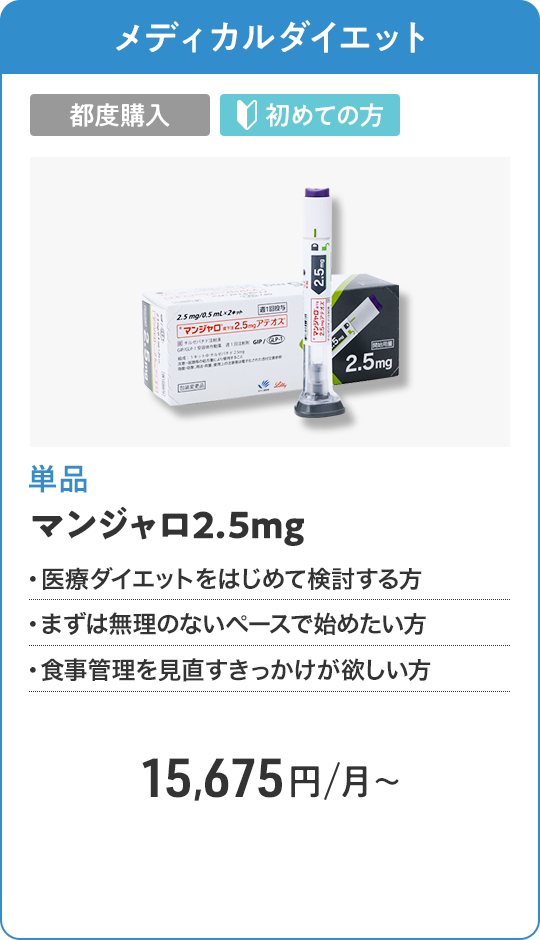 マンジャロ2.5mg 都度購入