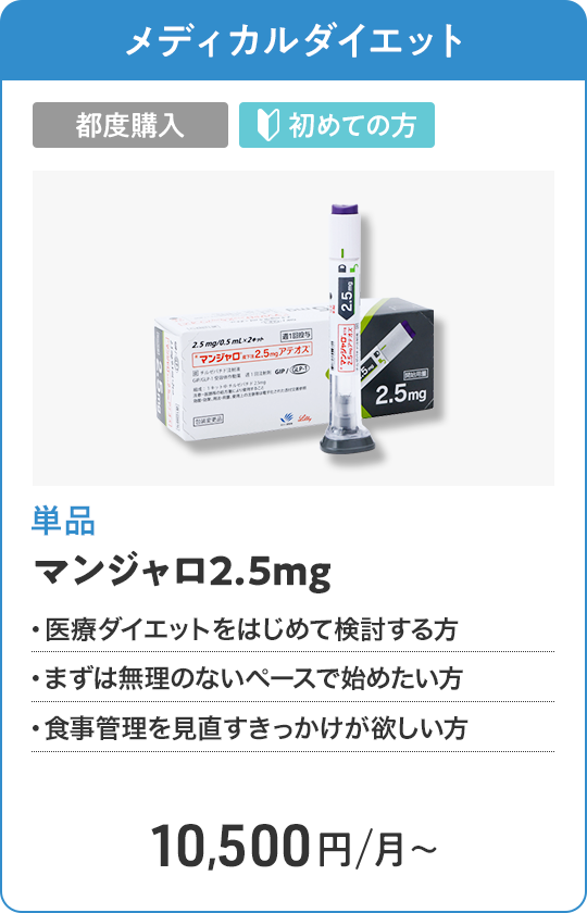 マンジャロ2.5mg 都度購入