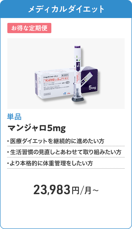 マンジャロ5mg 定期便