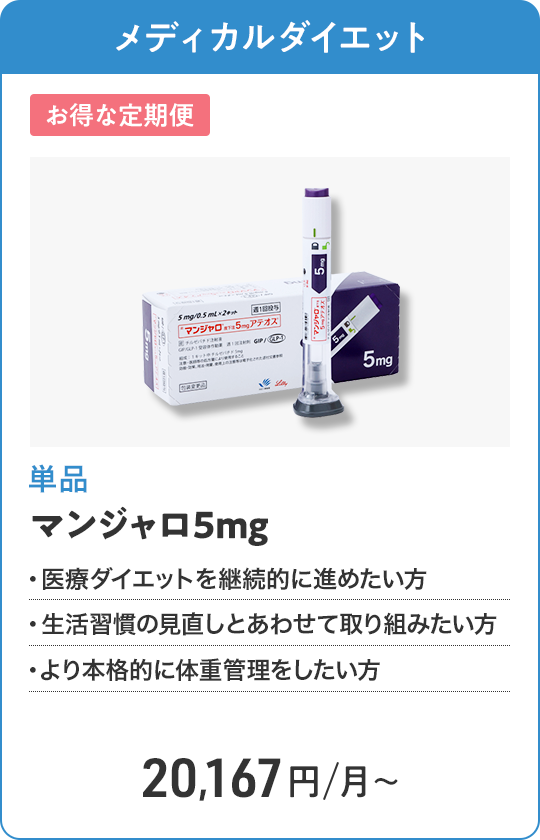 マンジャロ5mg 定期便