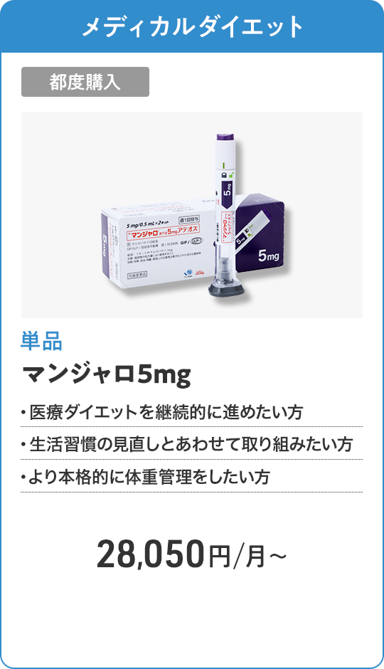 マンジャロ5mg 都度購入