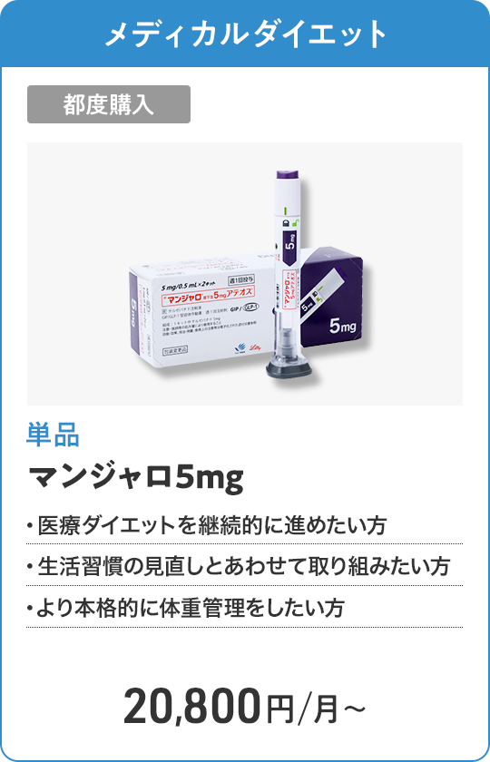 マンジャロ5mg 都度購入