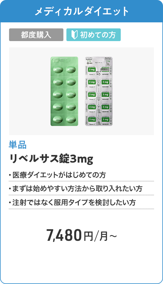 リベルサス錠3mg 都度購入