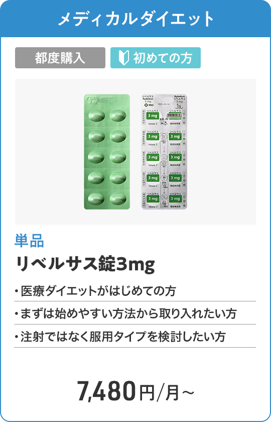 リベルサス錠3mg 都度購入