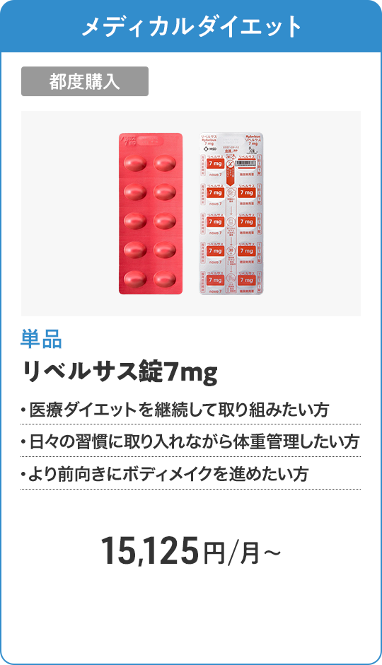 リベルサス錠7mg 都度購入