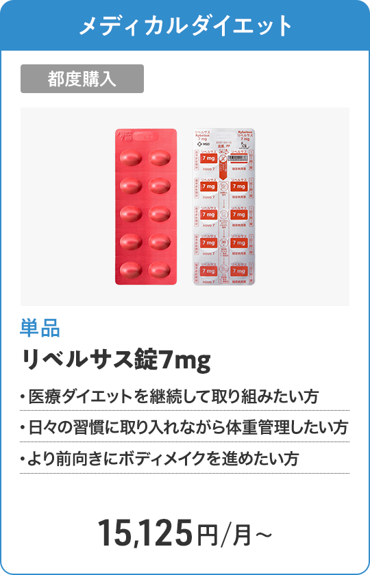リベルサス錠7mg 都度購入