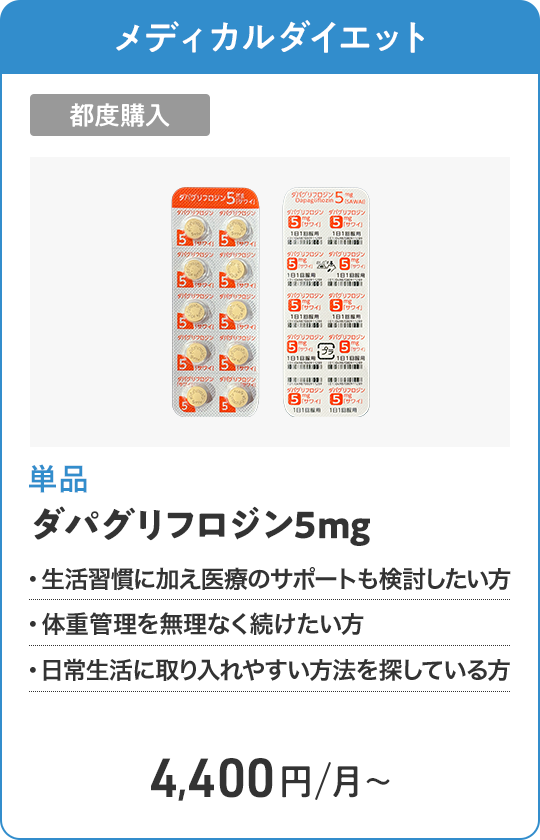 ダパグリフロジン5mg 都度購入