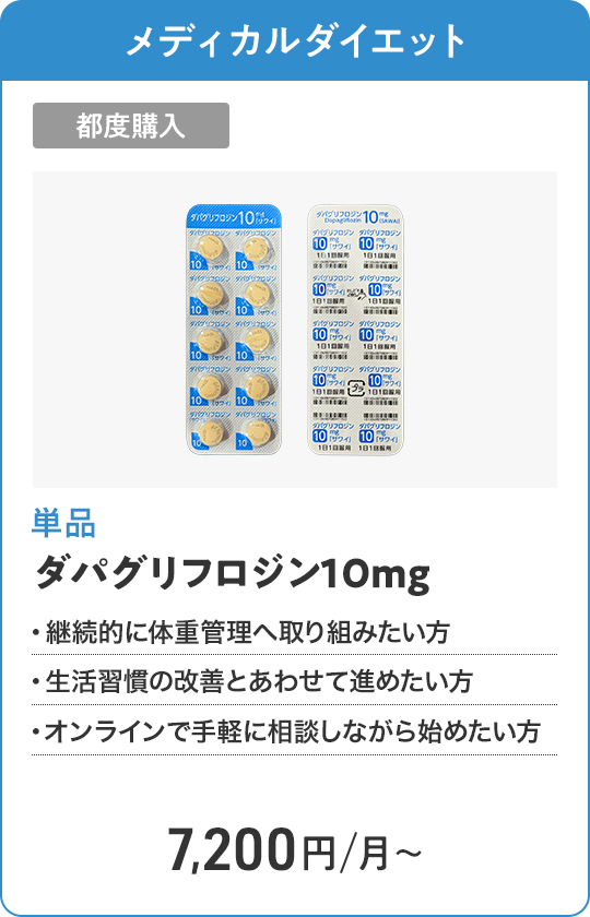 ダパグリフロジン10mg 都度購入