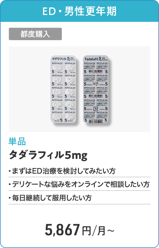 タダラフィル5mg 都度購入