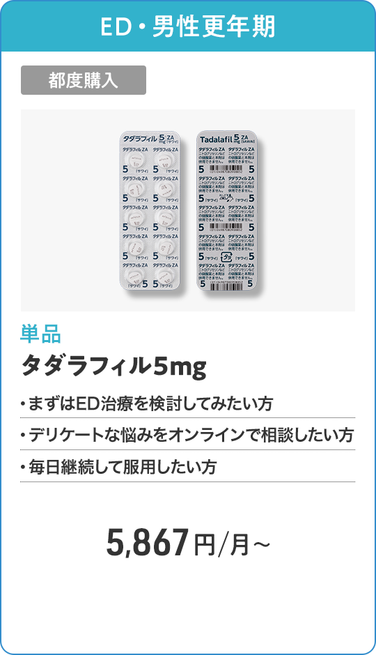 タダラフィル5mg 都度購入