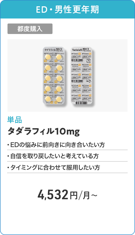 タダラフィル10mg 都度購入