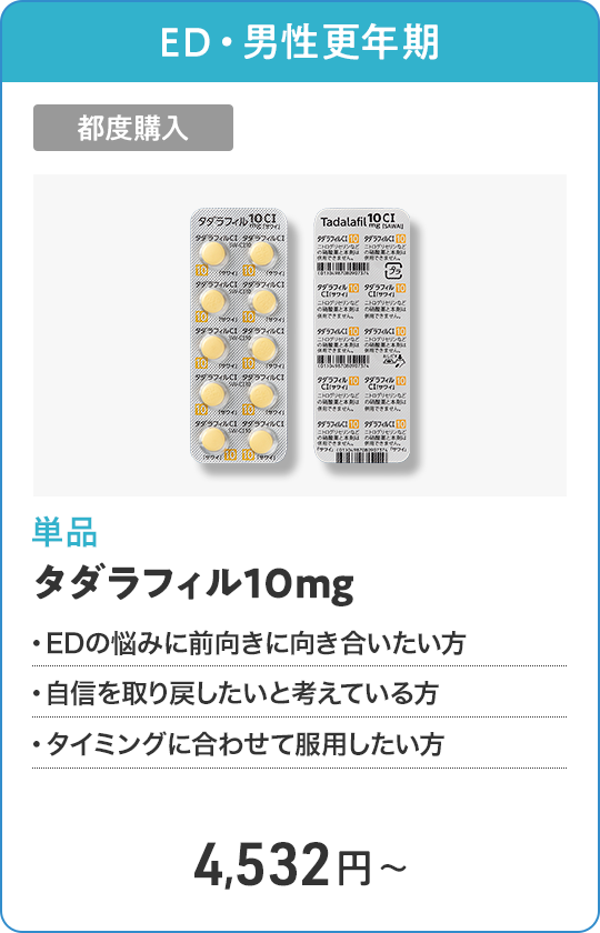 タダラフィル10mg 都度購入