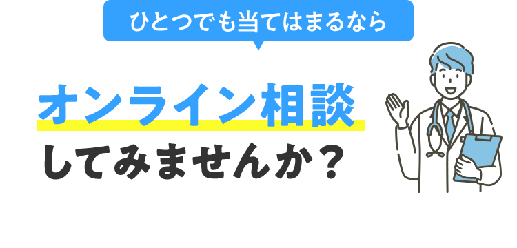 ひとつでも当てはまるならオンライン相談してみませんか？