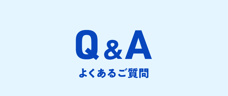Q&A　よくあるご質問
