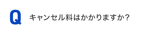 キャンセル料はかかりますか？