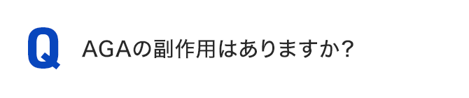 AGAの副作用はありますか？