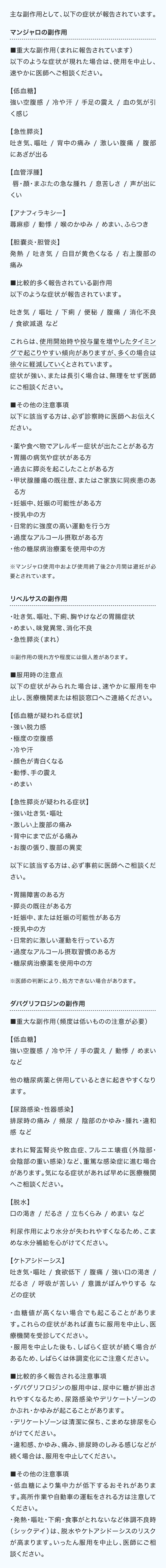 主な副作用として、以下の症状が報告されています。マンジャロの副作用、リベルサスの副作用、ダパグリフロジンの副作用の副作用についての記載