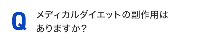 メディカルダイエットの副作用はありますか？